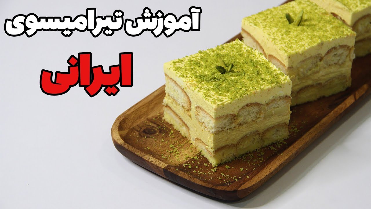آموزش دسر تیرامیسو زعفرانی ایرانی - persian tiramisu recipe