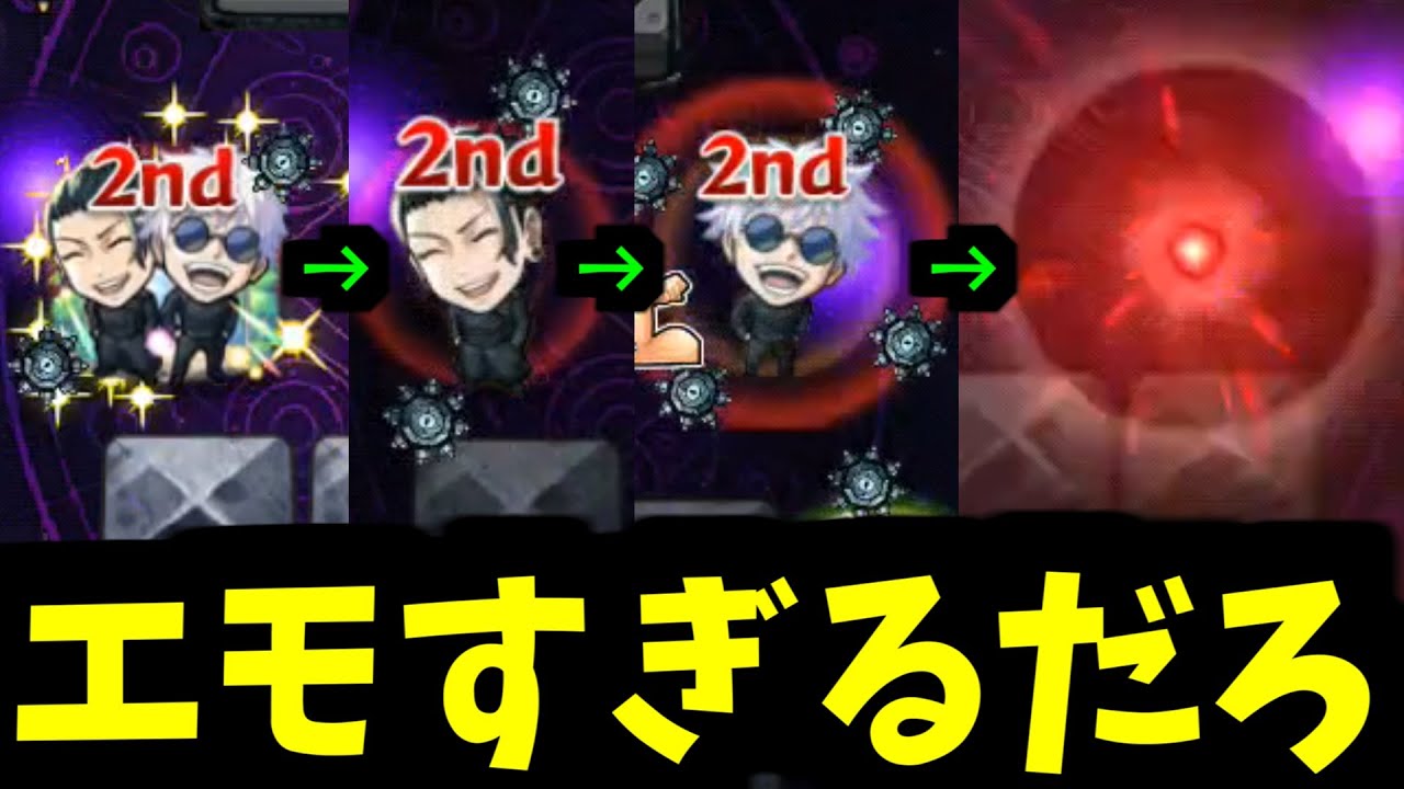 【五条&夏油】エッモ、なんで分かれるんだよ【モンスト】