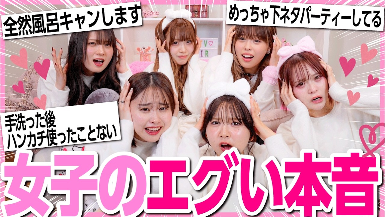 【閲覧注意】女子のエグい本音を募集したら想像以上にエグすぎて、つられて色々暴露してしまった😇