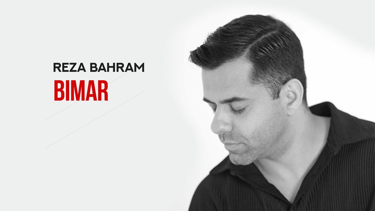 Reza Bahram - Bimar | آهنگ 