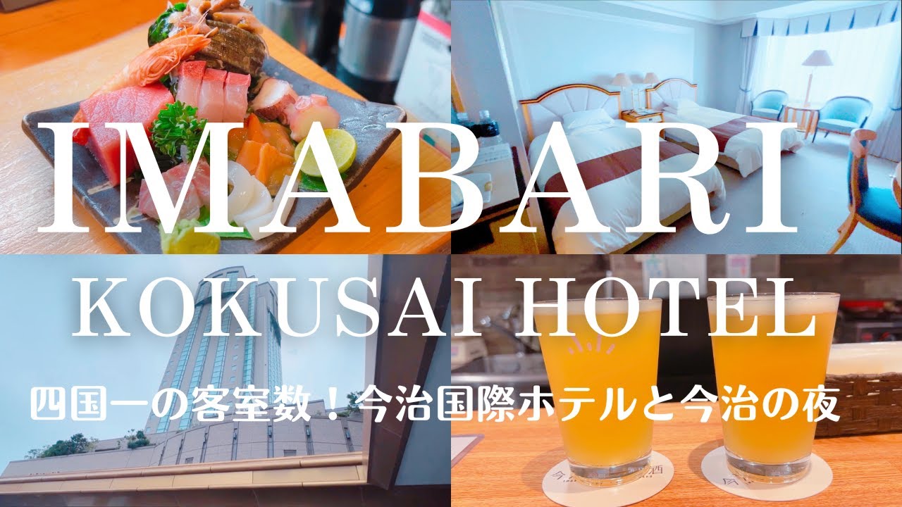【Vlog】四国一の客席数！今治国際ホテルに泊まってみた。