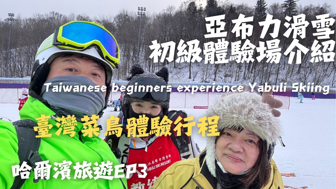 哈爾濱旅遊EP3：新手小白哈爾濱初級滑雪體驗與介紹(Beginner Skiing Experience and Introduction in Harbin for Novices) | 下雪