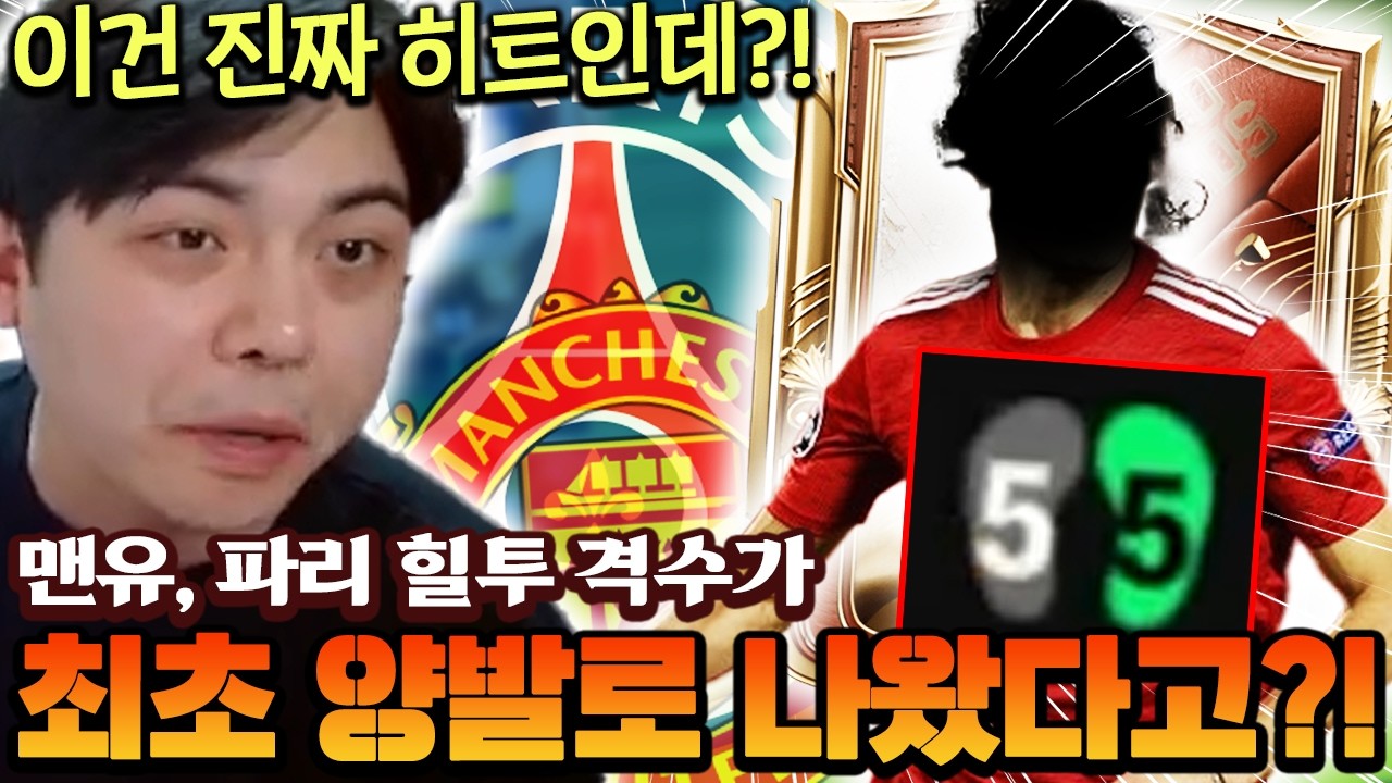 맨유, 파리 뛰었는데 드디어 최초로 양발을 받고 나왔다!! 이건 진짜 히트인데? ㄷㄷ | FC모바일