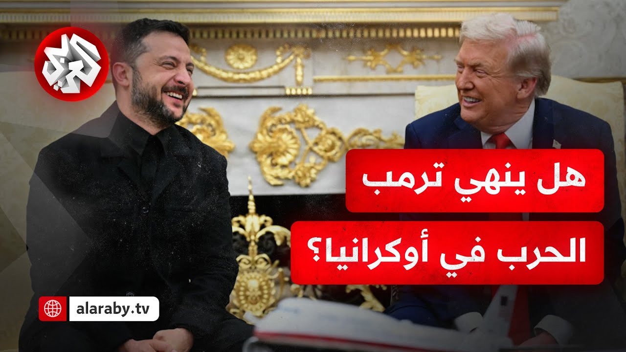لقاء حاسم بين ترمب وزيلنسكي وقادة أوروبا في البيت الأبيض وبوتين على الخط .. هل اقترب الاتفاق؟