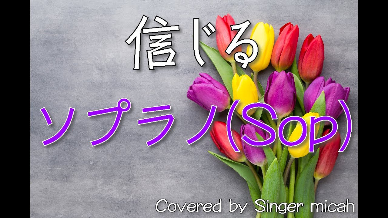 「信じる」合唱曲／混声三部／ソプラノ(Sop)-フル歌詞付き- パート練習用  Covered by Singer micah
