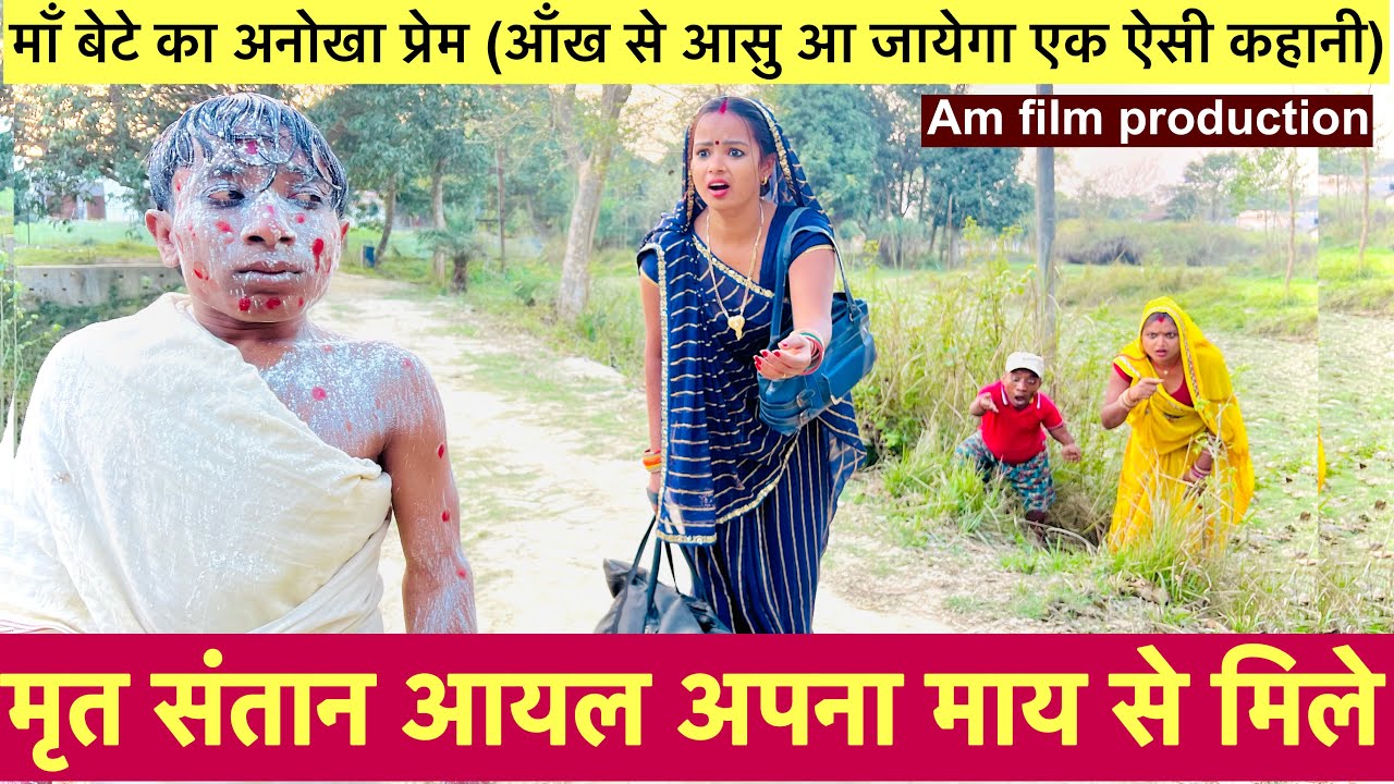 मृत संतान आयल अपना माय से मिले#maithili_comedy_dhorba #chunalal