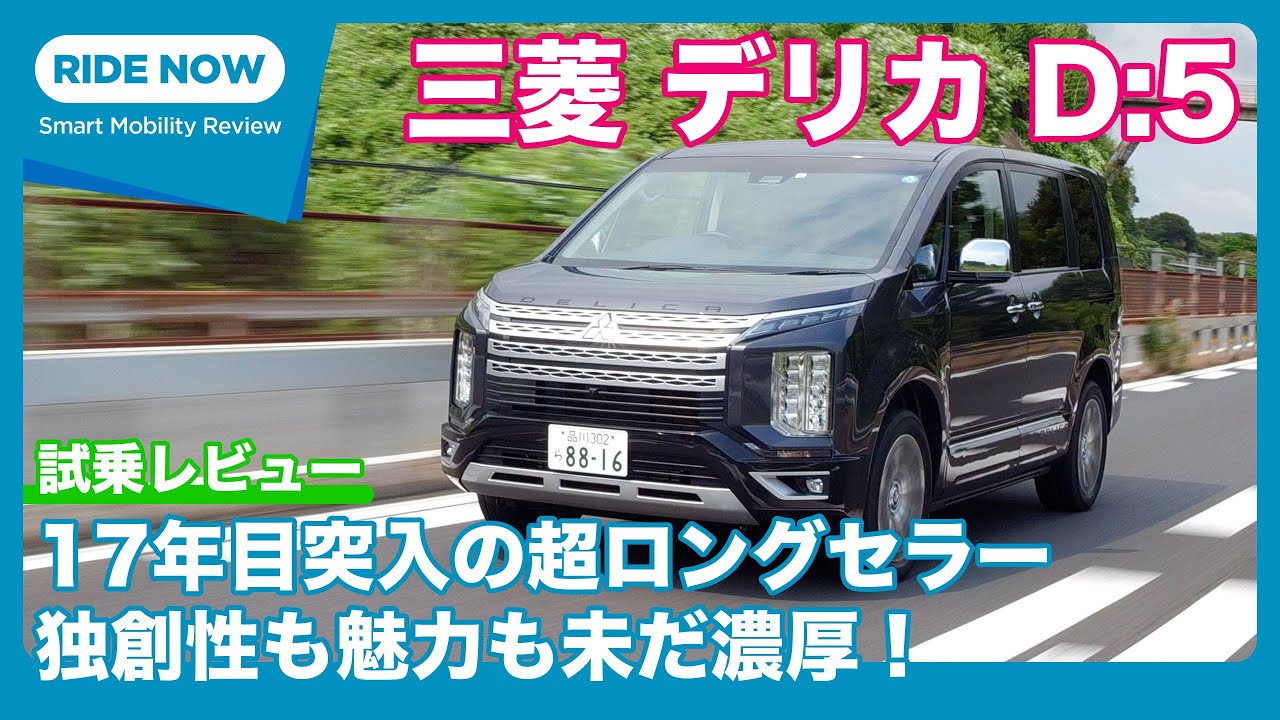 三菱デリカD:5 P （2022年モデル）試乗レビュー by 島下泰久