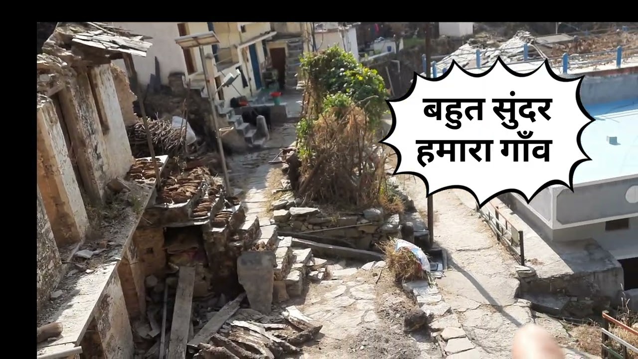 बहुत सुंदर  गांव हमारा एक बार गांव आना गांव की बादियो मे डूब कर देखिए 