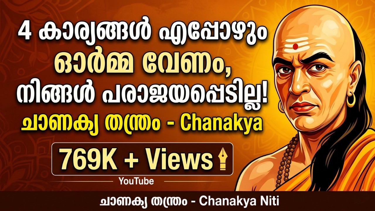 ഈ നാല് കാര്യങ്ങൾ എപ്പോഴും ഓർമ്മ വേണം.Chanakya Niti. Arthshastra.Malayalam. motivation schooling.