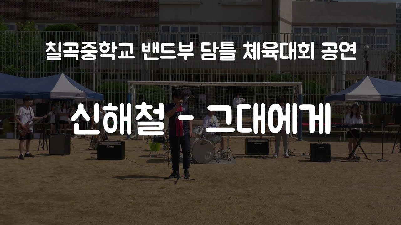 신해철 - 그대에게 | 칠곡중 밴드부 체육대회 공연