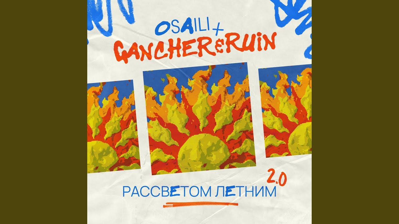 Рассветом летним 2.0