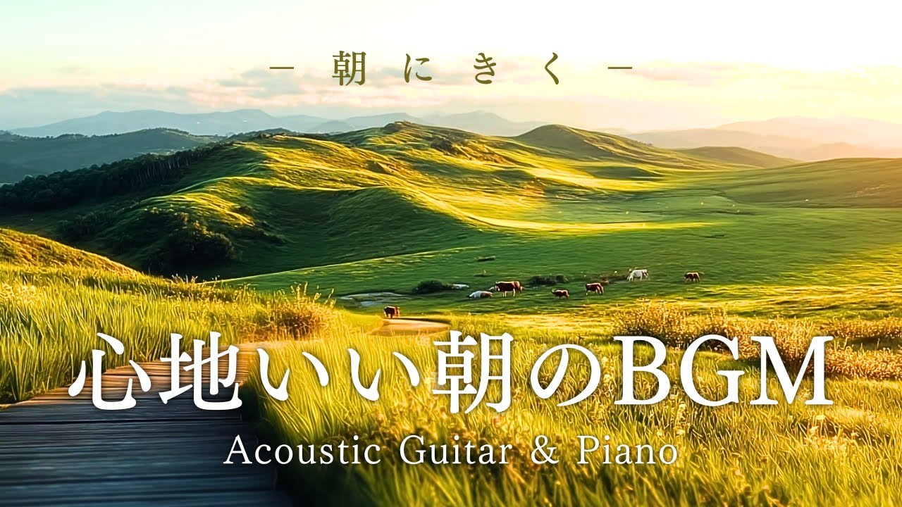 【癒し・作業用BGM】朝にきく 心地いい朝のBGM｜Acoustic Guitar & Piano　アコースティックギター＆ピアノ　アルペジオ音楽