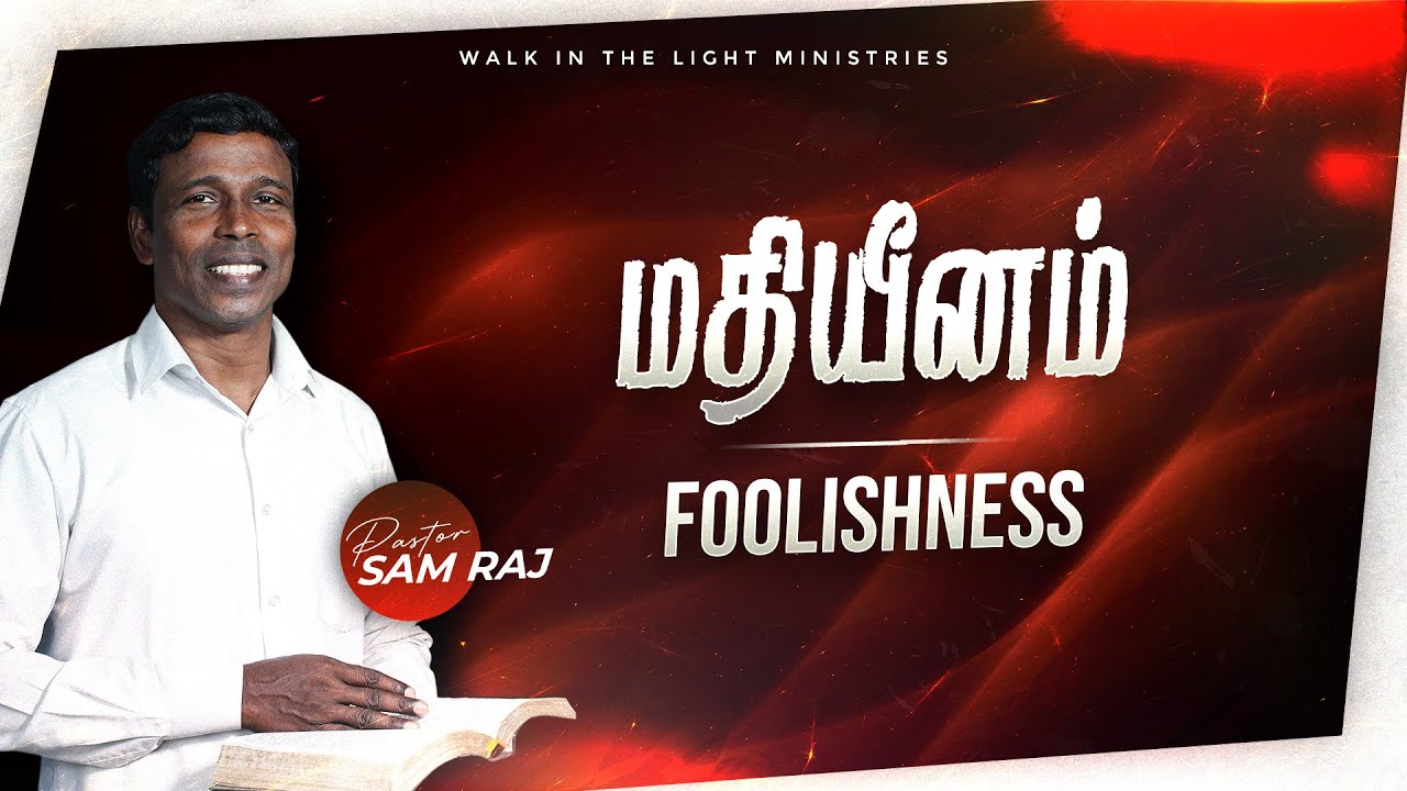 மதியீனம் பாகம் 1 | Pas. Sam Raj | Tamil Christian Message | 04 Jan 2026 