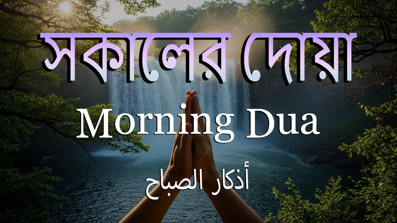 সকালটা শুরু হোক হৃদয় শীতল করা বরকতময় আয়াত দিয়ে। সকালের দোয়া ও জিকির । Morning Dua Full by Alaa Aqel