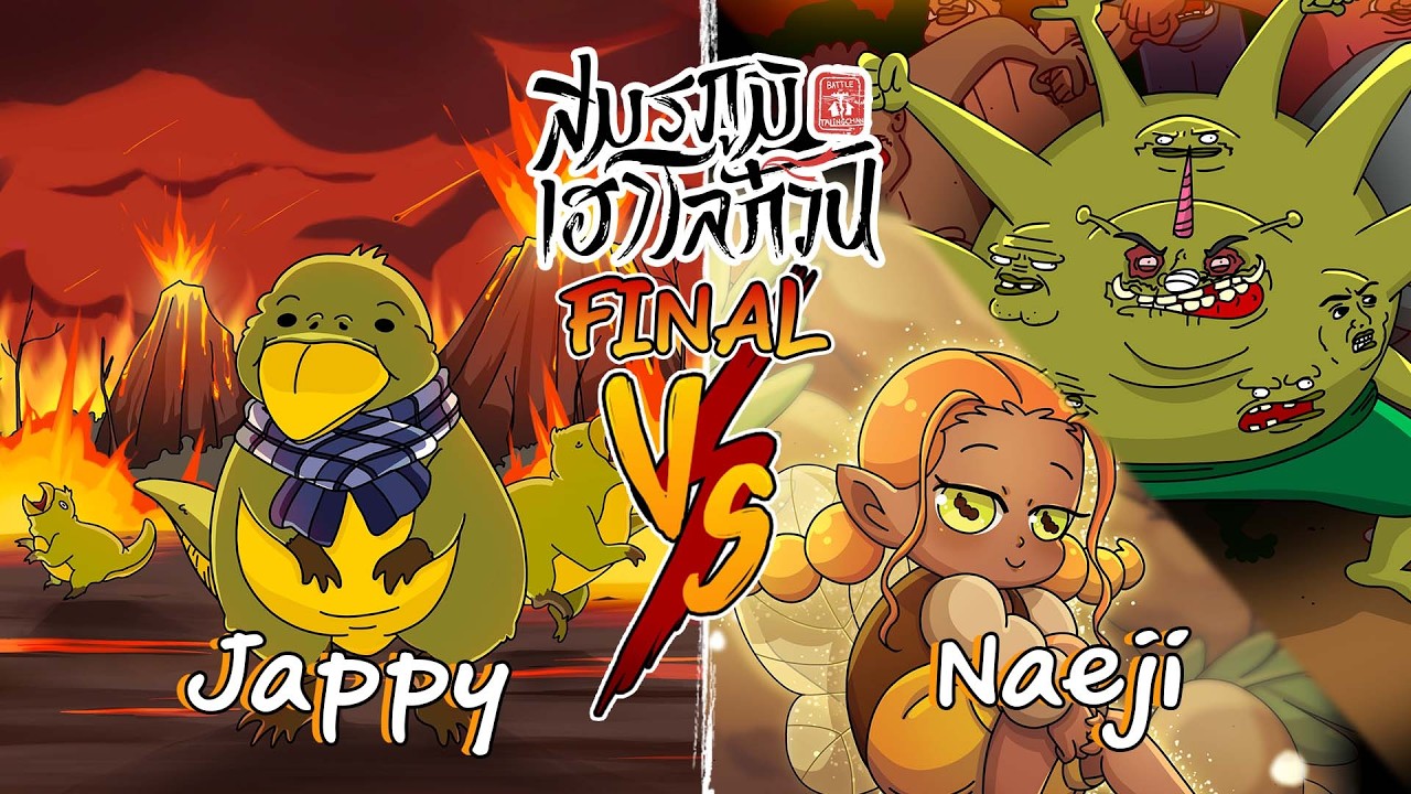 สมรภูมิ เฮาโลก๋วน Final Jappy vs Naeji