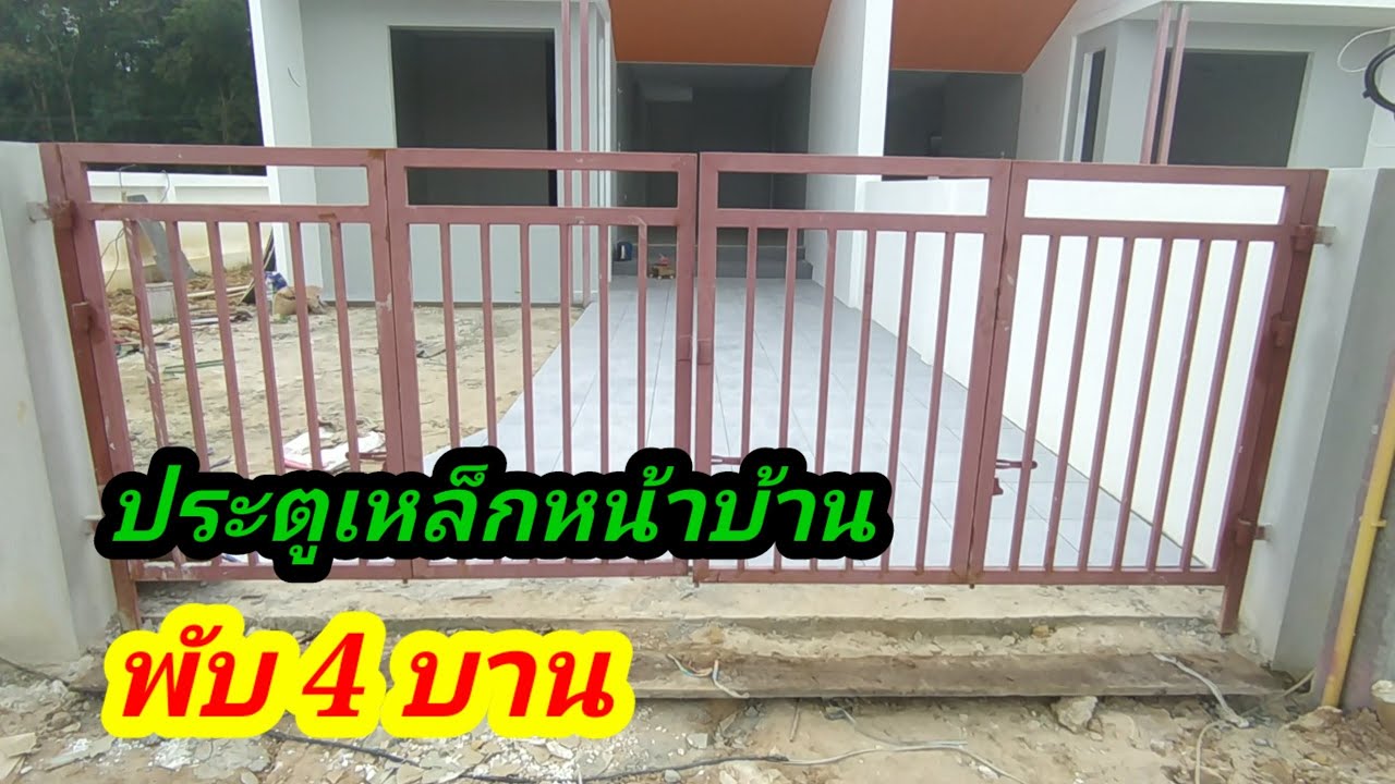 มาดูวิธี ทำประตูเหล็กหน้าบ้านแบบ พับ4บาน พร้อมวิธีติดตั้งแบบง่ายๆ