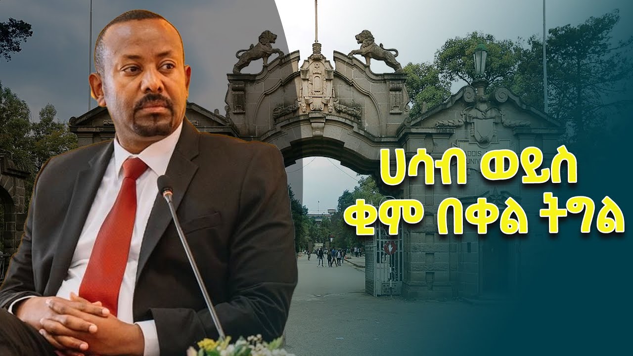 ጠቅላይ ሚኒስትር ዐቢይ አሕመድ(ዶ/ር) በአዲስ አበባ ዩኒቨርሲቲው መድረክ የመሰነባበቻ ሃሳቦች @ethiopiannewsagency