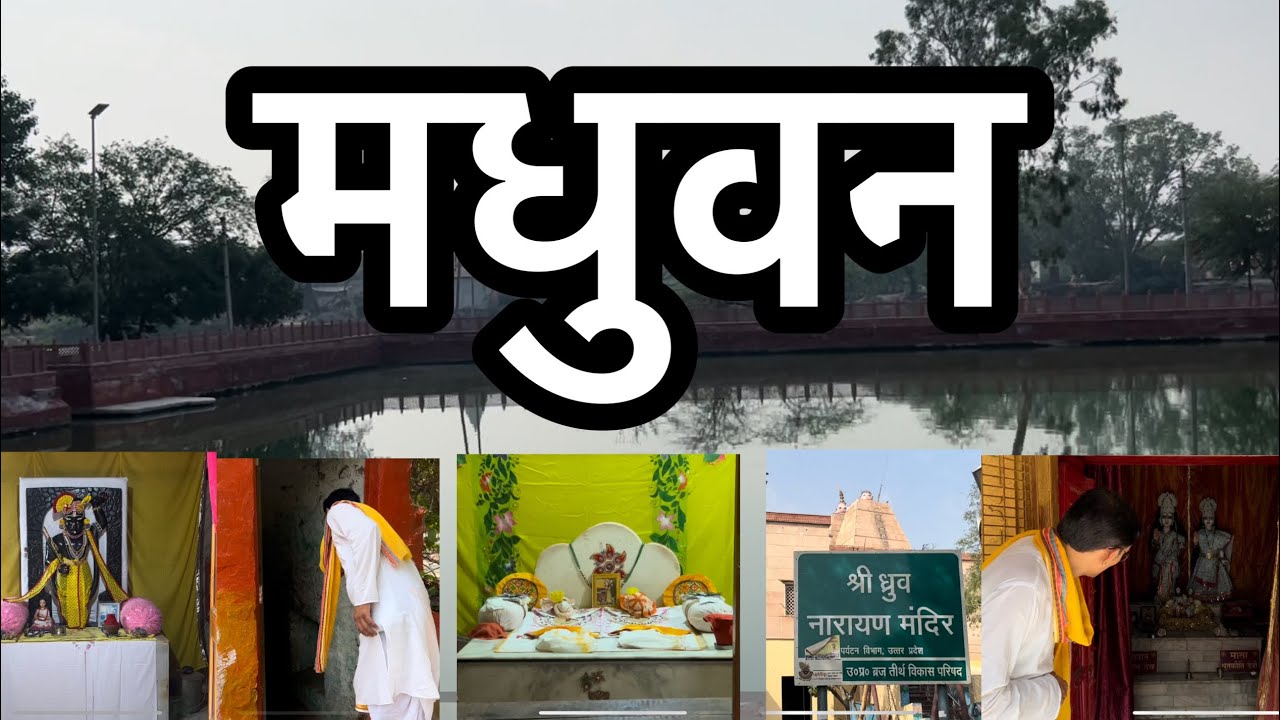 मधुवन, जहाँ ध्रुव जी ने घोर तपस्या की, देखें लवणासुर की गुफा,ध्रुवनारायण मंदिर व बैठकजी Madhuvan