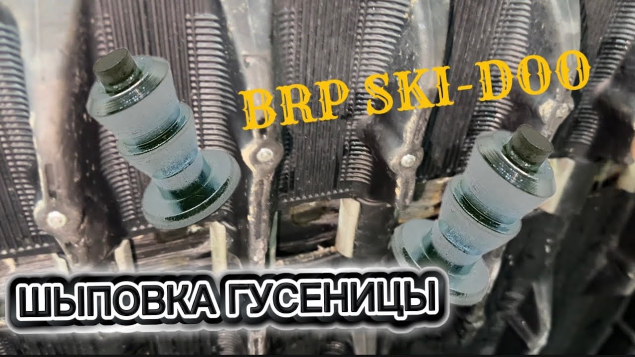 САМОСТОЯТЕЛЬНАЯ ШИПОВКА ГУСЕНИЦЫ НА СНЕГОХОДЕ