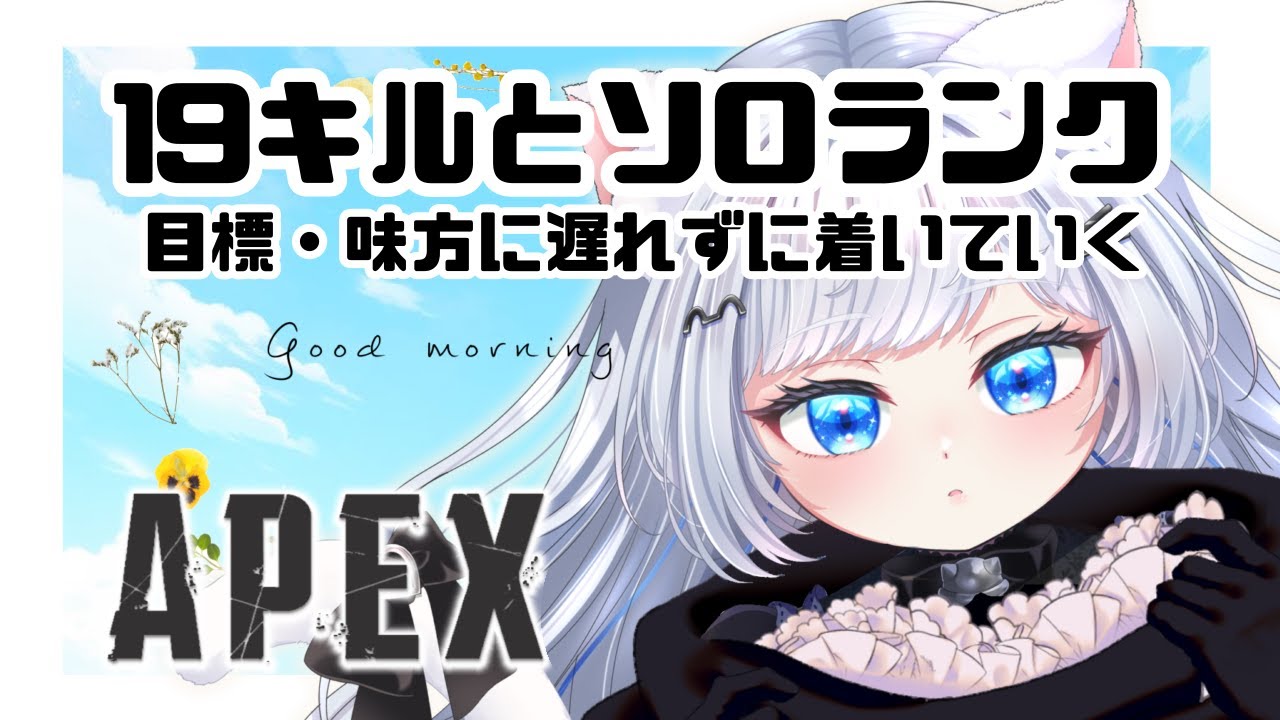 【APEX】今日の目標【さこくねこ】