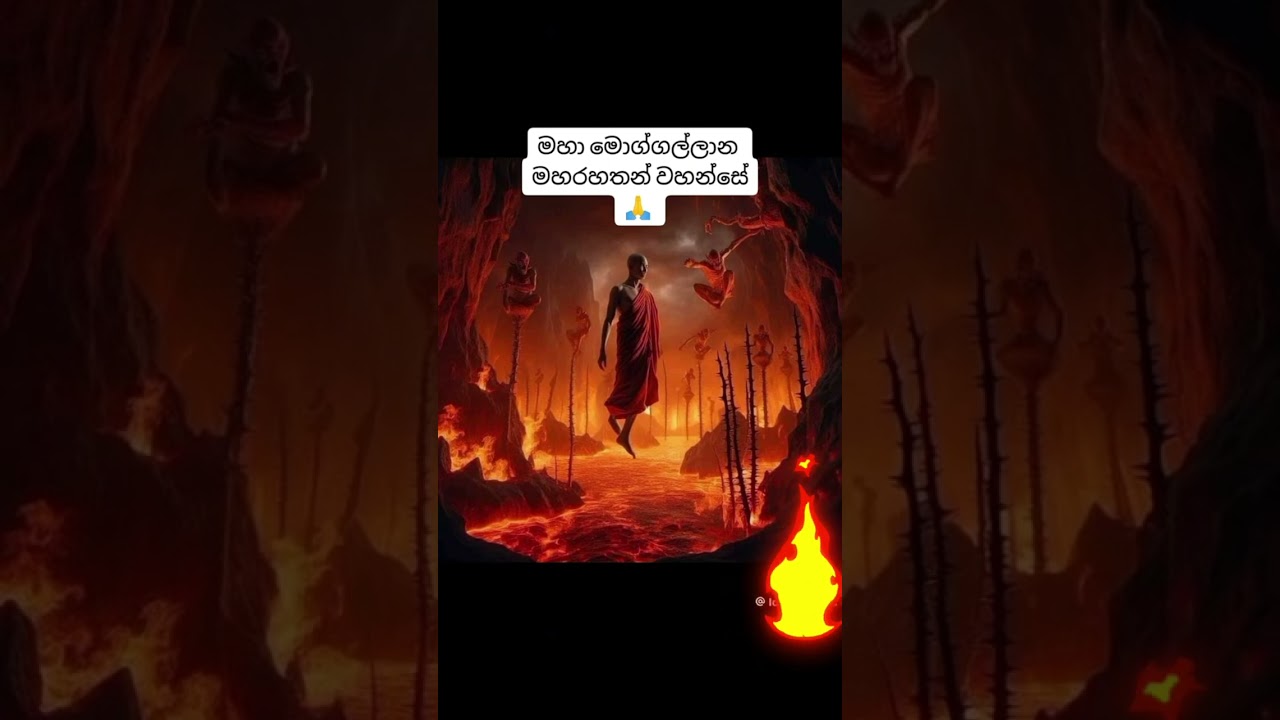 මුගලන් මහ රහතන් වහන්සේ. තපෝදා නදිය #නිරය #galigamuwegnanadeepaswaminwahanse  #trending #dam_sobha