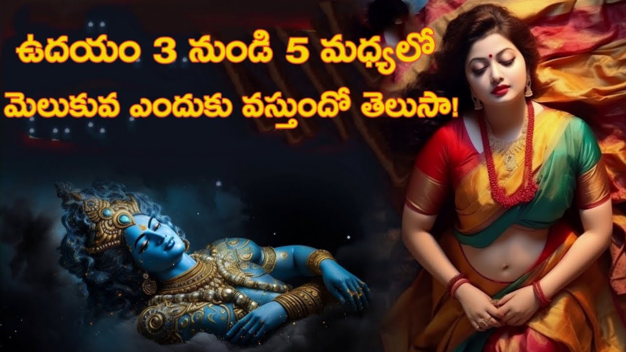 ప్రొద్దున 3 నుండి 5 మధ్యలో మెలుకువకు కారణం తెలుసా | deep info Telugu