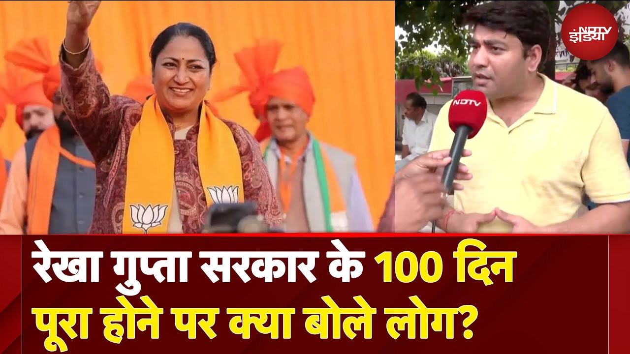 Delhi Government 100 Days: रेखा गुप्ता सरकार के 100 दिन पूरा होने पर क्या बोले लोग? | CM Rekha Gupta