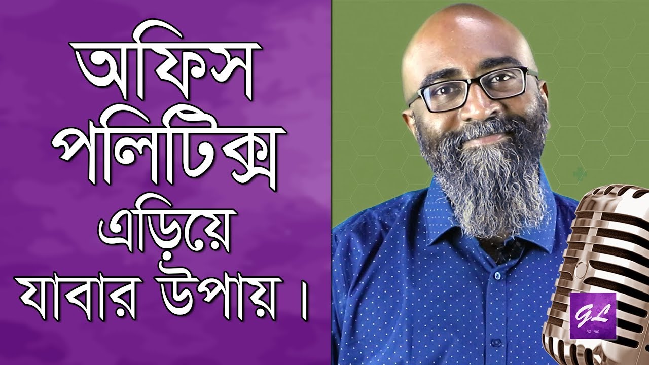 Office Politics | Office politics | Motivational speech | Tony Michael | Goodie Life | 2019