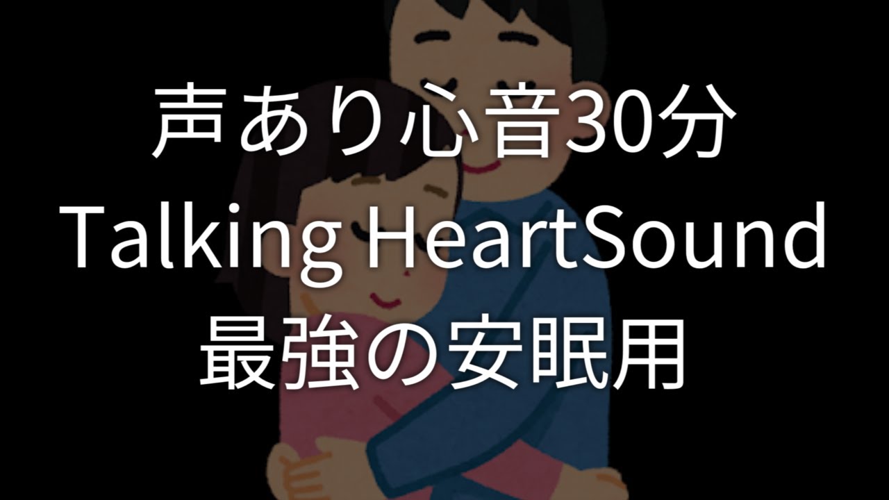 【ASMR】Talking 声あり最高音質いつの間にか眠れる生肌心音30分 HeartSound sleep