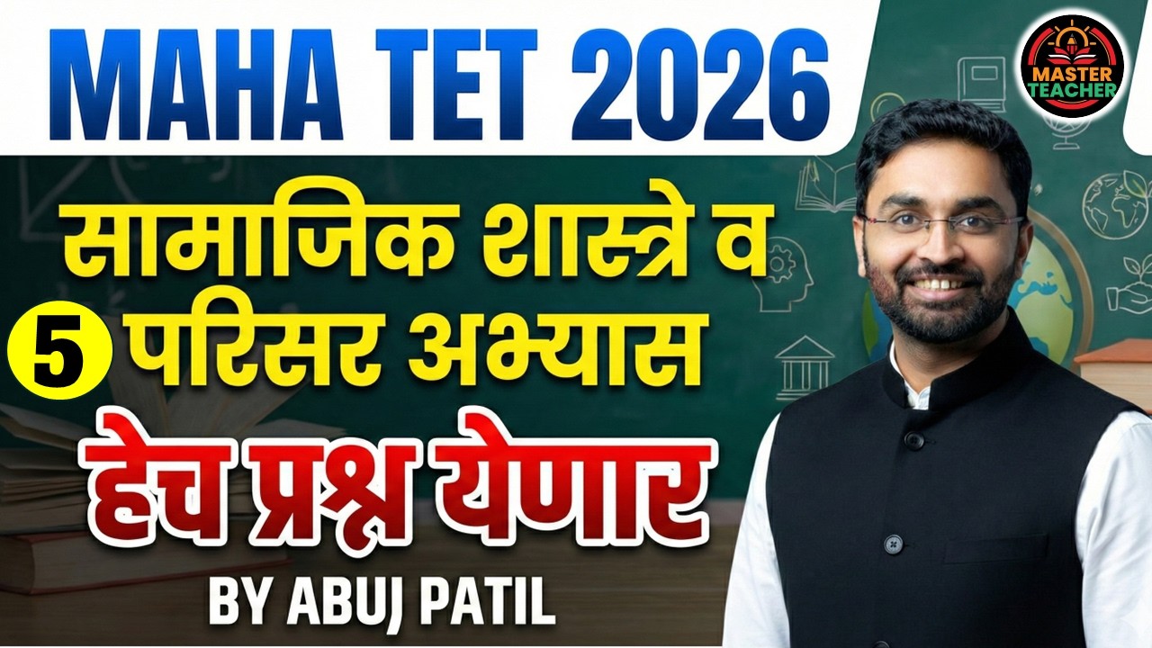 MAHA TET | परिसर अभ्यास व सामाजिक शास्त्र | Lecture 10 | MAHA TET Social Studies by Abuj Patil Sir