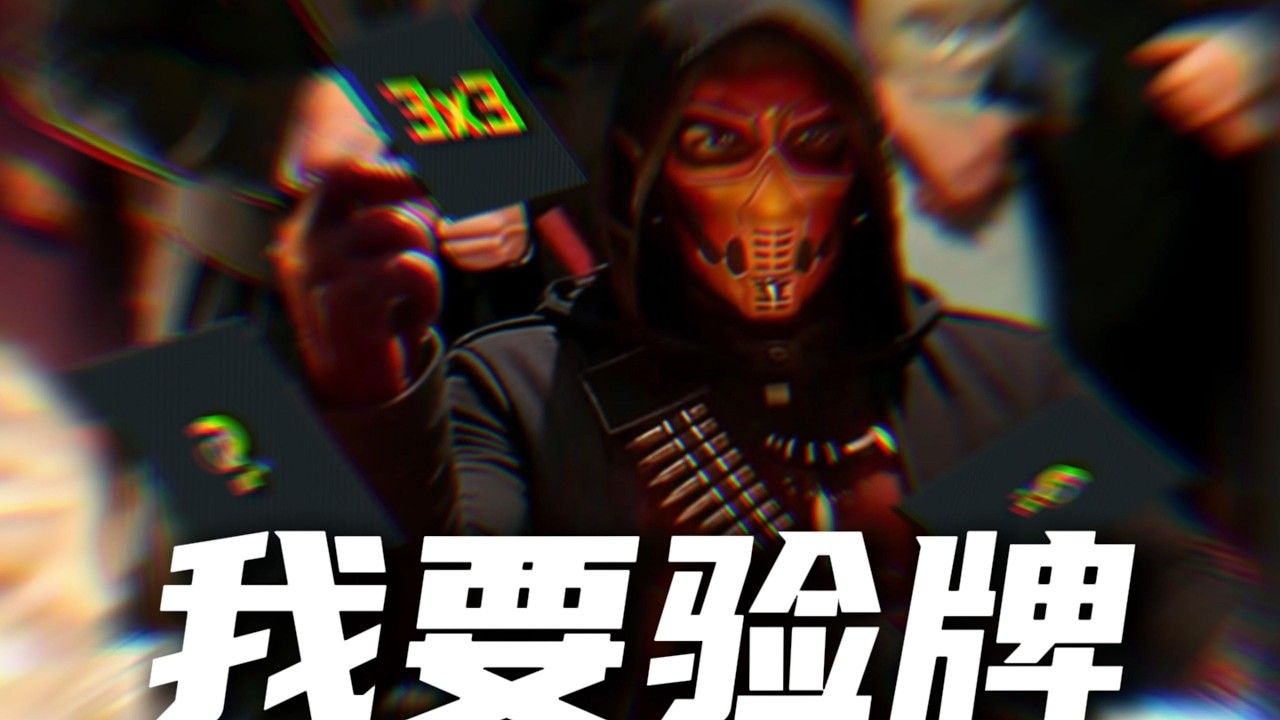 小弟给老大理包，理出三个三乘三，牌有问题！贱徐三角洲行动