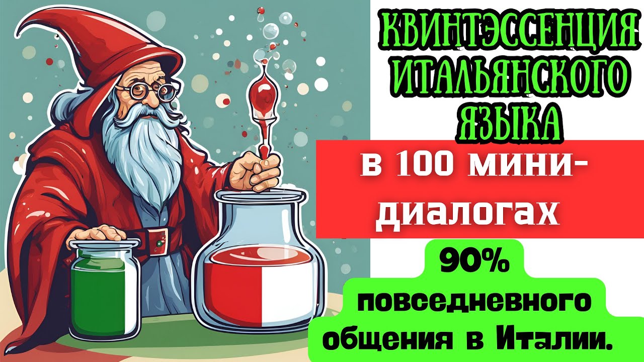 Самые популярные разговорные фразы в итальянском языке. Слушай и повторяй + интерактивный курс.