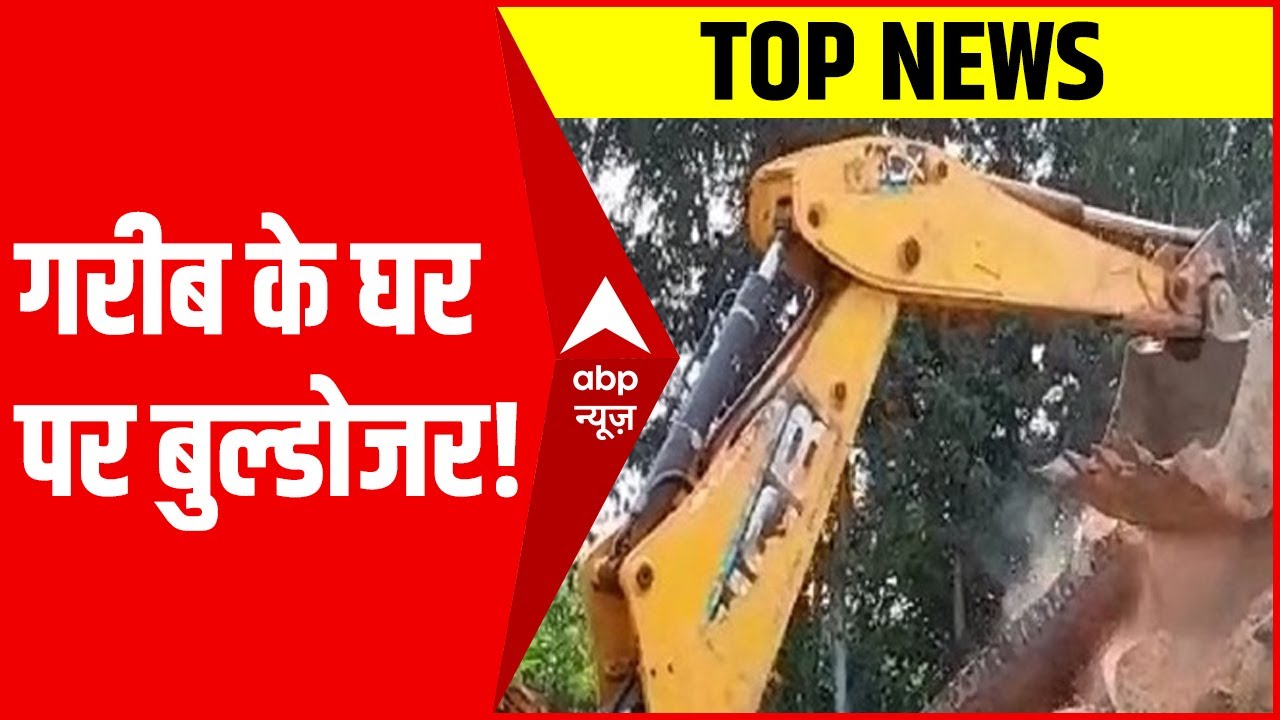 Amethi में गरीब के घर पर चला बुल्डोजर | Hindi News
