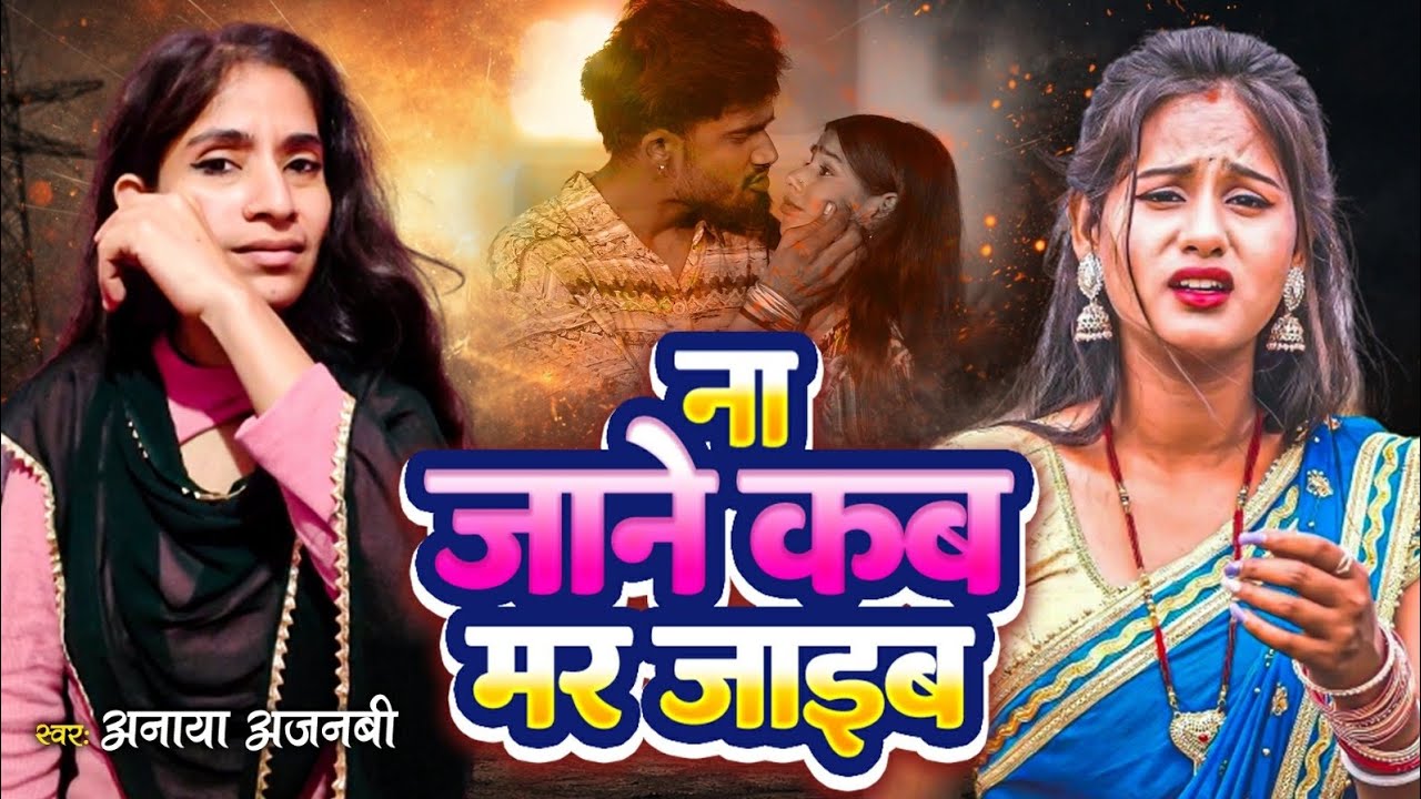 # video न जाने कब मर जाए  sad Bhojpuri  new trending video  Na Jaane kab Mar Anaya singer  