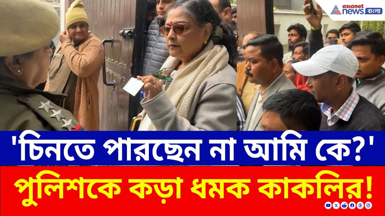 'চিনতে পারছেন না আমি কে?' বচসা দিল্লি পুলিশের সঙ্গে সাংসদ কাকলির! দেখুন | TMC Protest Delhi