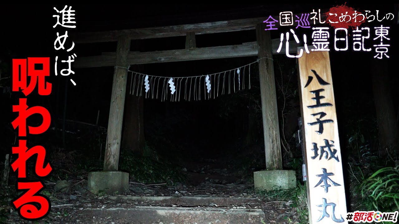 心霊スポット全国巡る。東京といえば恐怖の場所八王子城跡【オカルト部】