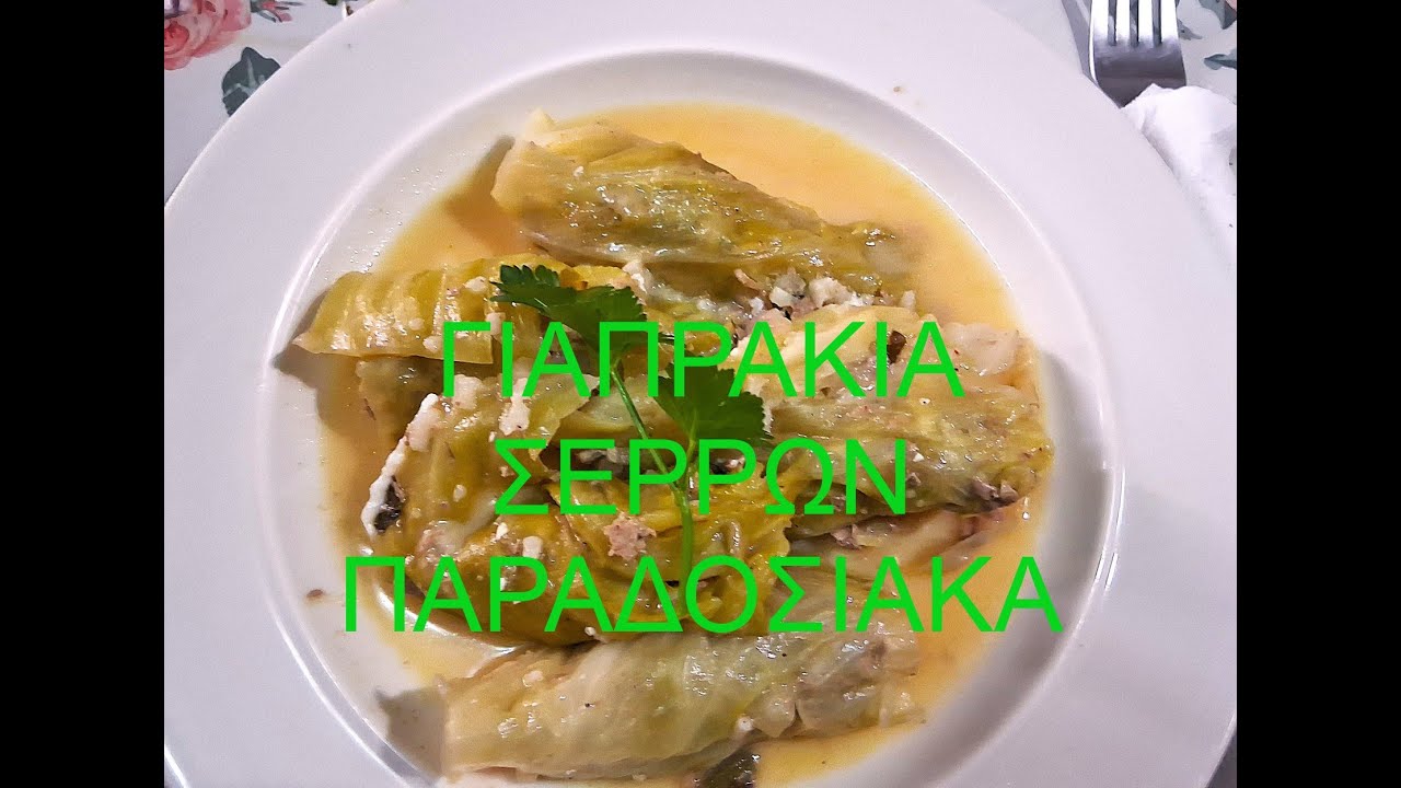 ΓΙΑΠΡΑΚΙΑ ΣΕΡΡΩΝ ΠΑΡΑΔΟΣΙΑΚΑ