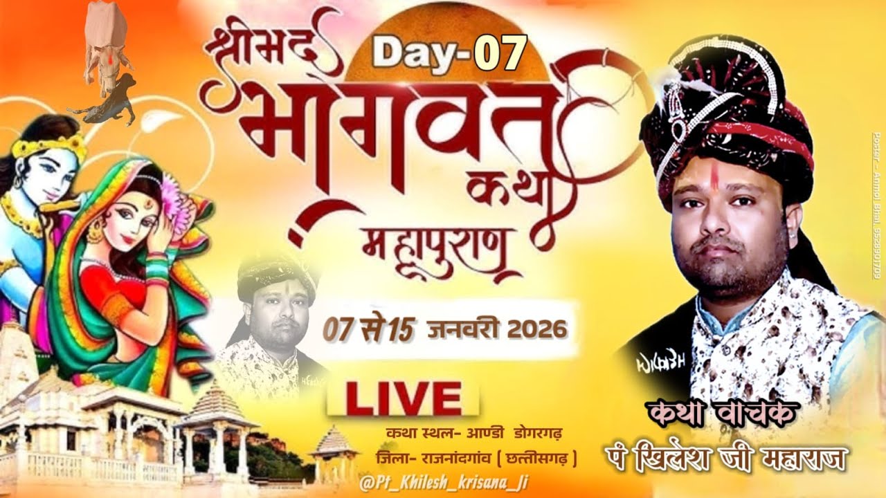 🛑🄻🄸🅅🄴 श्रीमद् भागवत कथा DAY-7 { पं खिलेश कृष्ण जी }अण्डी  डोगरगढ़ ( छत्तीसगढ़ )