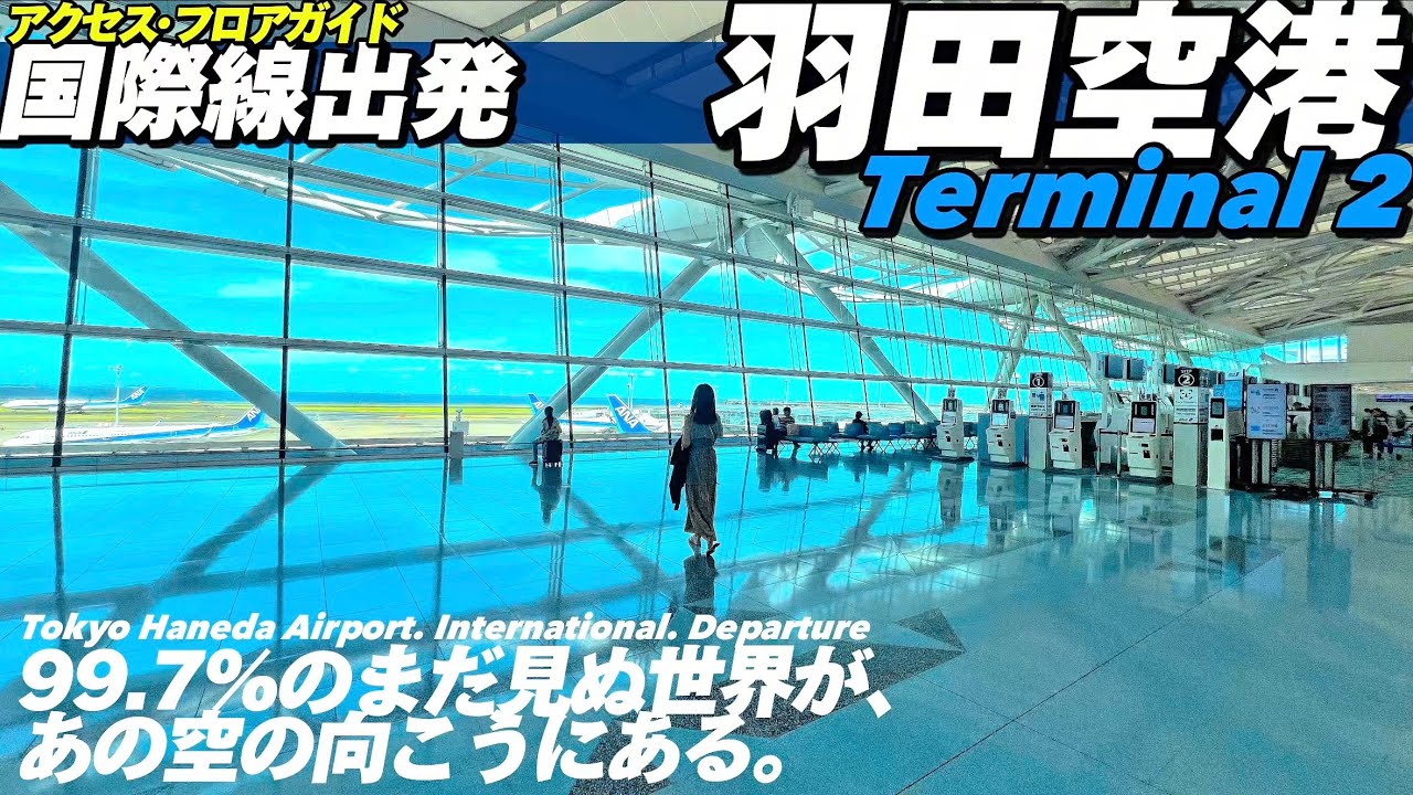 ✈️【4K.羽田空港】第2ターミナル国際線出発ロビーへMAP付きでご案内【行き方アクセスガイド|ANA】Guide tour of Haneda Airport T2. Tokyo Travel.
