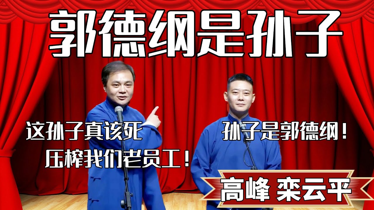 郭德綱是孫子！高峰：這孫子真該死！壓榨我們老員工！欒雲平：孫子是郭德綱，不關我的事！ #郭德纲 #于谦#高峰 #德云社#优酷 #优酷综艺