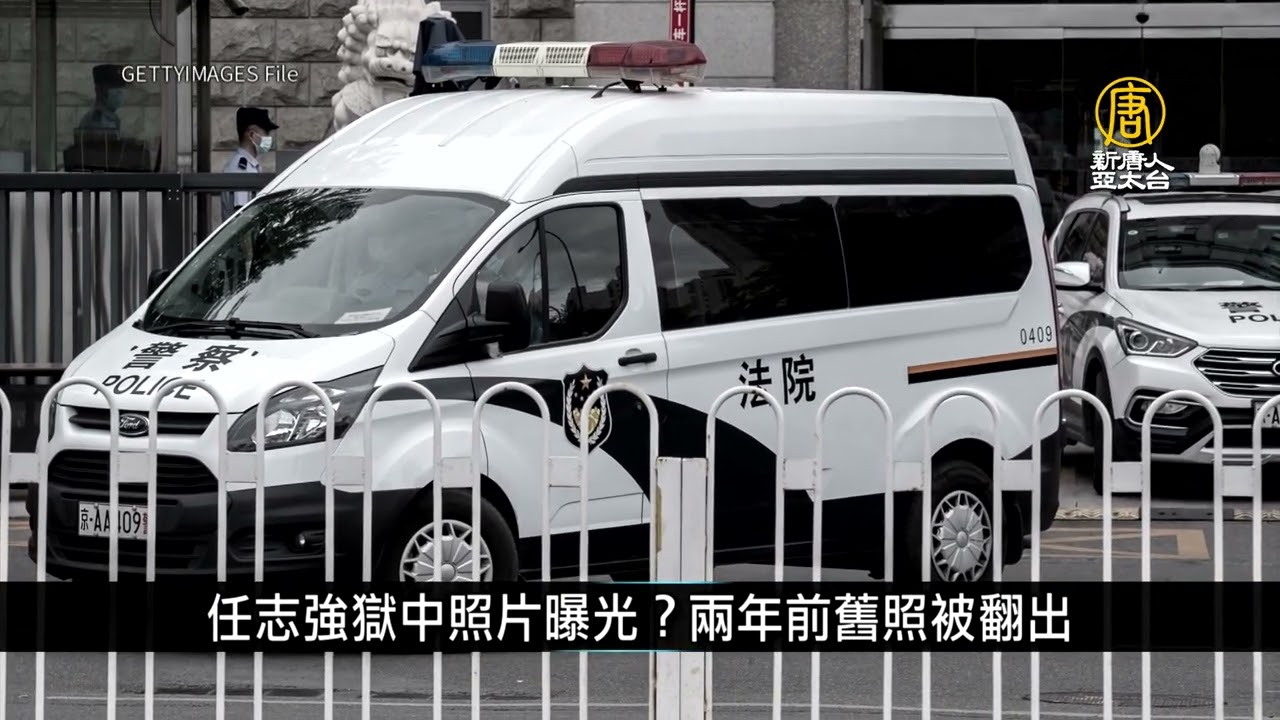 任志強獄中照片曝光？兩年前舊照被翻出｜中國一分鐘