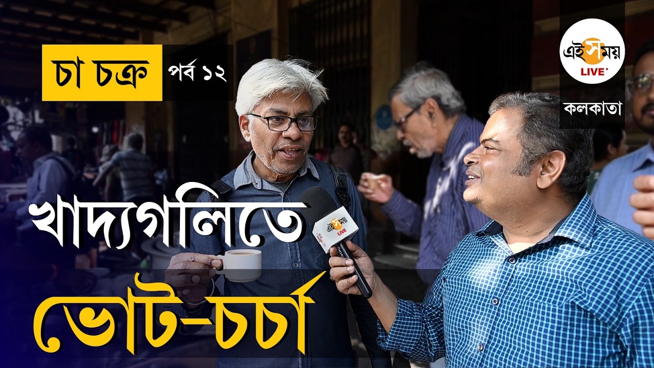 WB Election 2026 | Cha Chakra | EP 12 |  ডেকার্স লেন-এর চা চক্রে জমজমাট ভোট-তর্ক  | Ei Samay