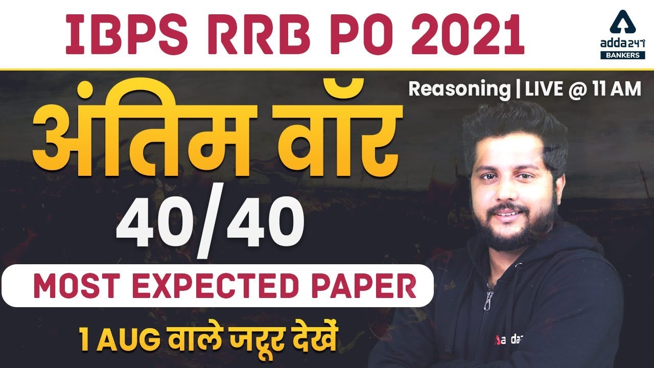 IBPS RRB PO/Clerk 2021 | Reasoning | अंतिम वॉर 40/40 Most Expected Paper