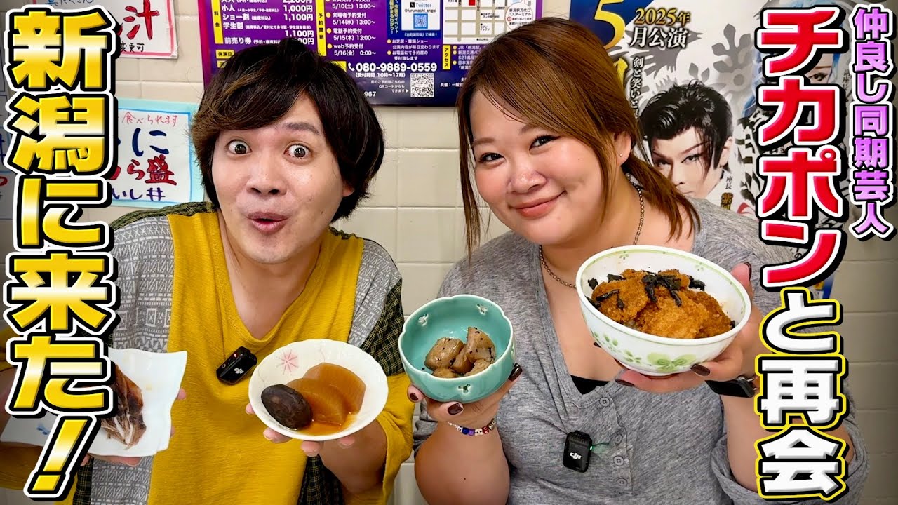 【新潟グルメ】チカポンがご案内！仲良し同期インドネシア住みます芸人が新潟メシに衝撃！｜よしもとHELLO ASIAチャンネル