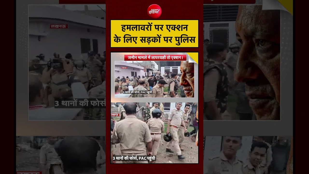 Syed Suhail| Attack On Police: हमलावरों पर एक्शन, सड़कों पर UP पुलिस| #ndtv #youtubeshorts #lucknow