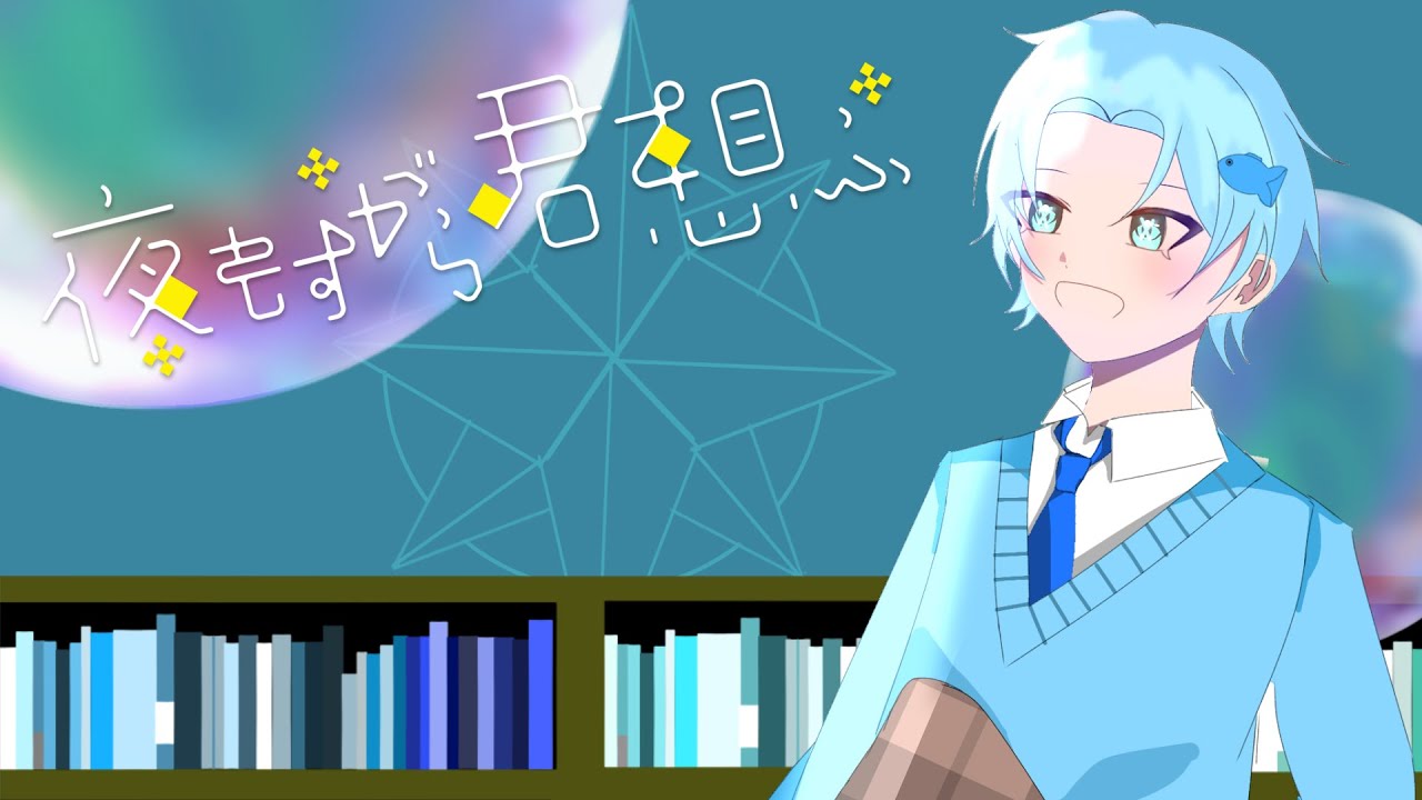 【みずなーが】夜もすがら君想ふMV作成してみた