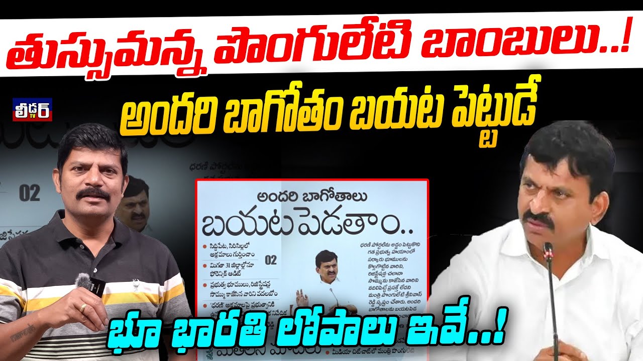తుస్సుమన్న పొంగులేటి బాంబులు..!l అందరి బాగోతం బయట పెట్టుడే l భూ భారతి లోపాలు ఇవే..!l మరి మన ముచ్చట?