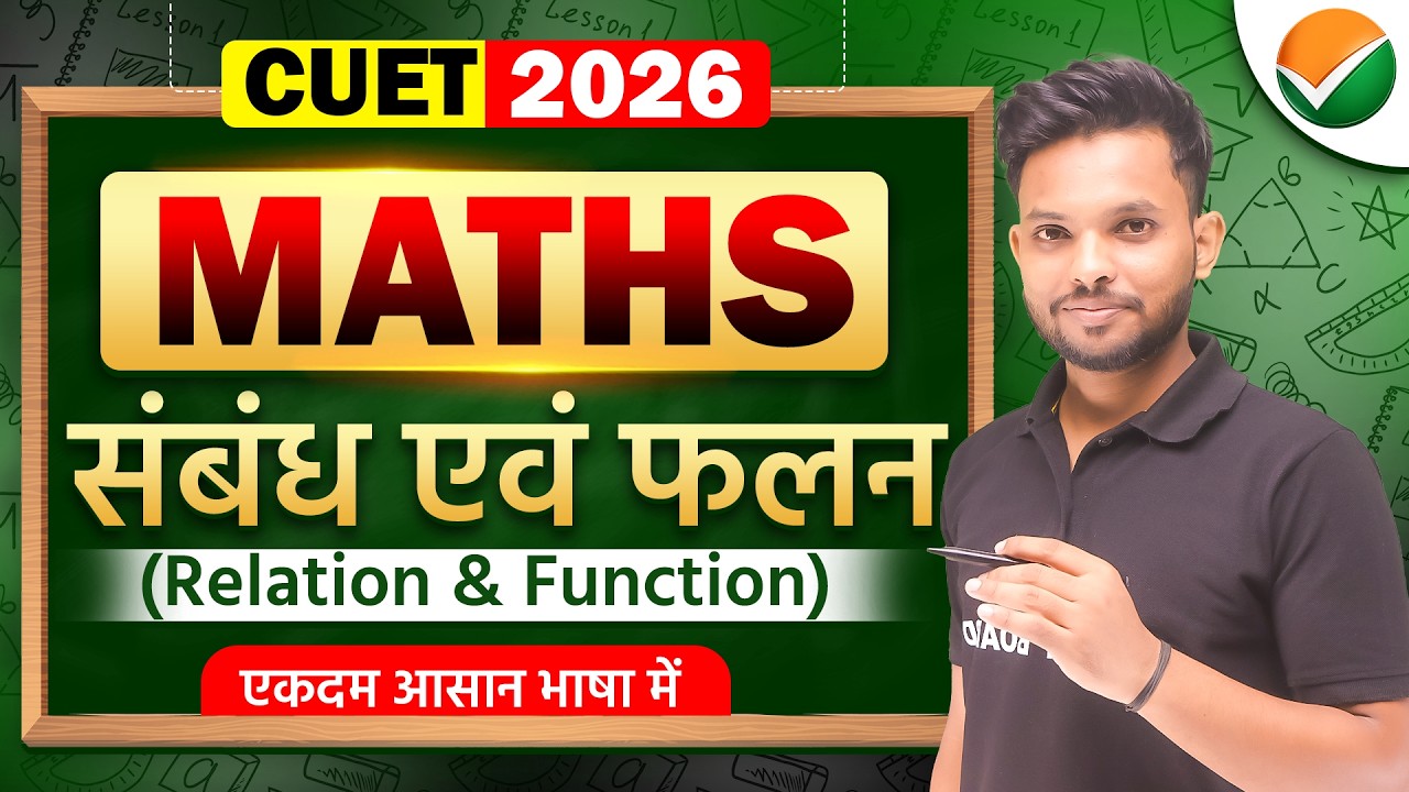 संबंध एवं फलन | CUET 2026 Maths | Relation and Function | CUET Math Chapters 1 Explanation
