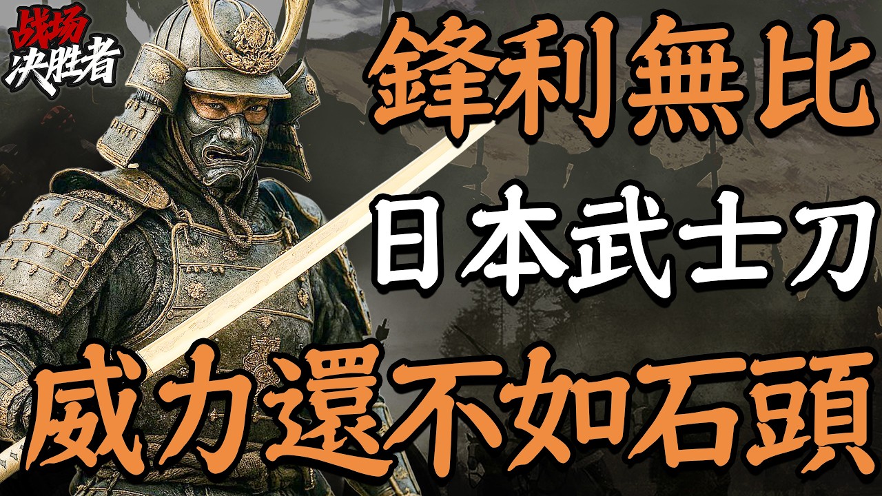 傳說能斬鐵如泥的武士刀，在真實戰場上卻不如石頭？日本武士刀真能一刀砍破鋼盔鐵甲嗎？｜冷兵器研究所