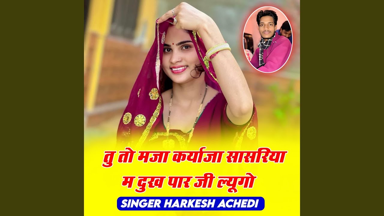 तु तो मजा कर्याजा सासरिया म दुख पार...